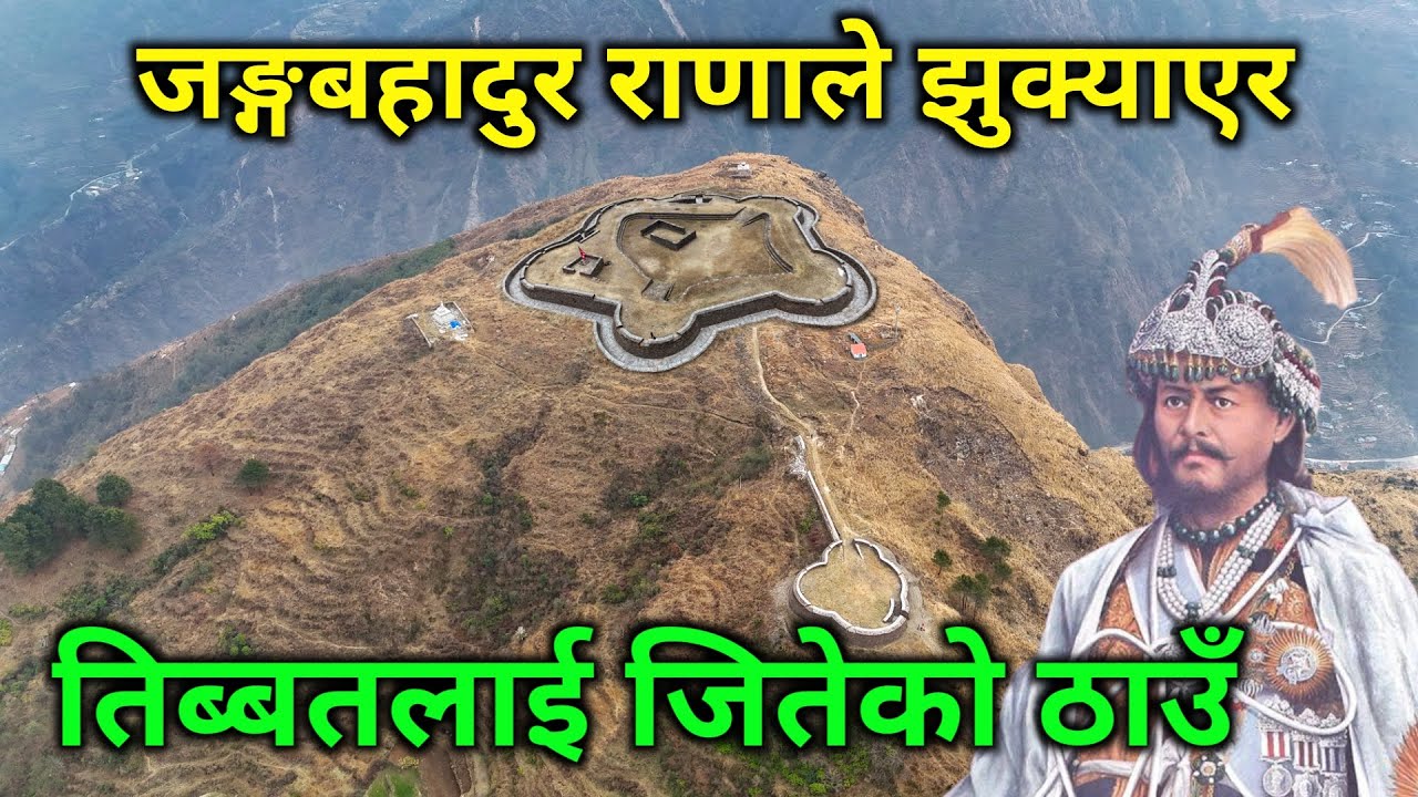 नेपाल र चीनको सिमानामा भेटियो यस्तो अचम्मको ठाउँ | जङ्गबहादुर राणाले चीनलाई हराएको ऐतिहासिक गढी