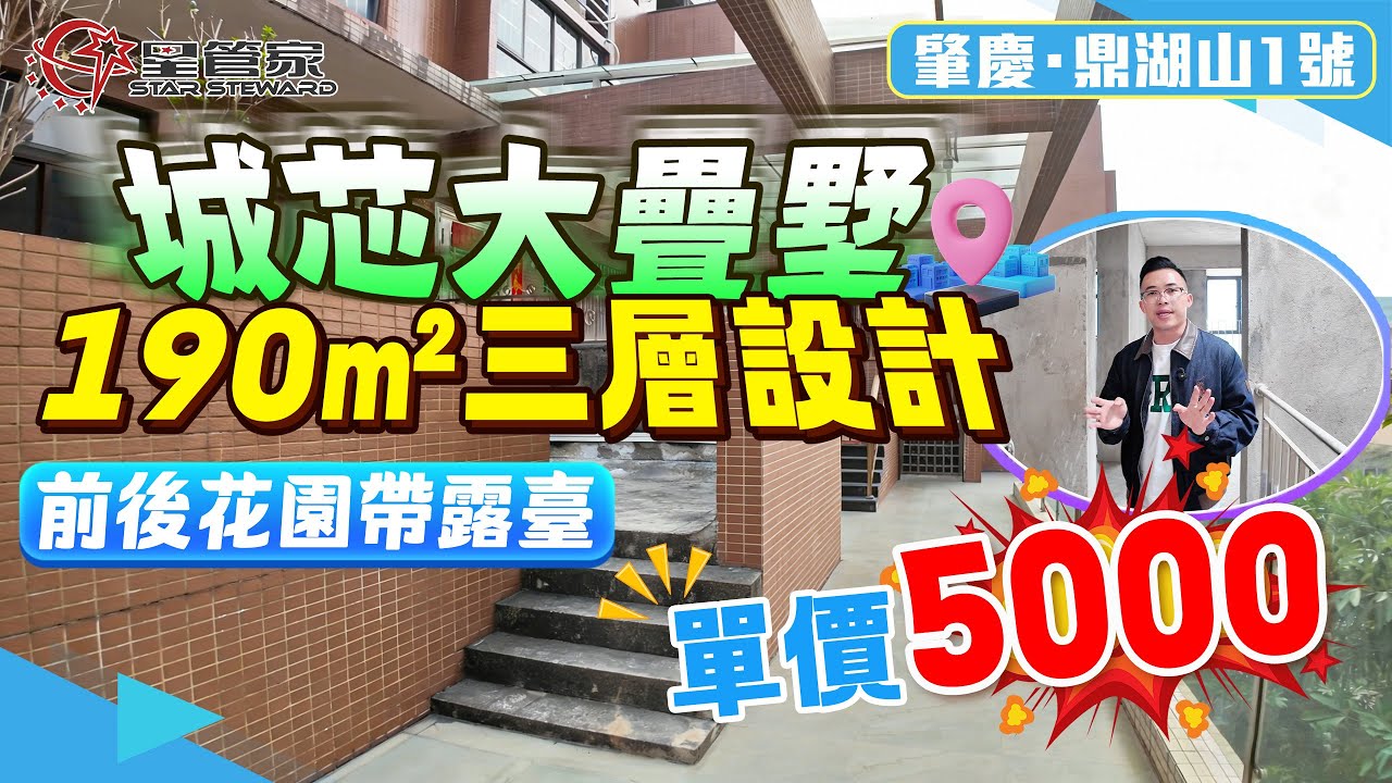 肇慶鼎湖山1號｜稀缺產品！城芯大曡墅｜190㎡三層實用空間，前後花園帶露臺，可改性高｜戶型空間闊落，舒適實用！超高中空設計，盡顯大氣｜上車總價僅需95萬！買地處成熟片區，配套成熟無憂