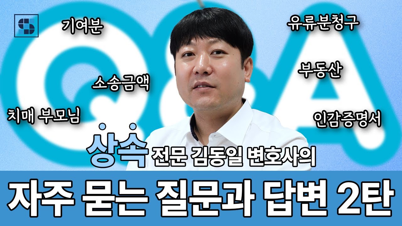 ❓상속 Q&A 2탄｜상속 전문 변호사가 속시원히 답변드립니다!