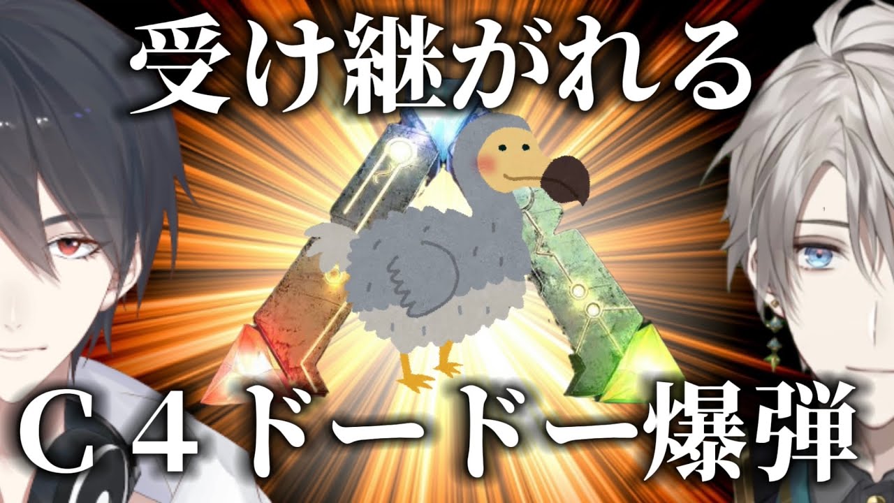 【ARK】受け継がれるC4ドードー爆弾と甲斐田晴を襲った悲劇【夢追翔/#にじARK/にじさんじ切り抜き】
