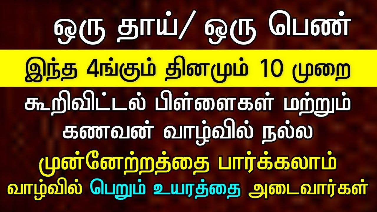 ஒரு பெண் இதை தினமும் 10 முறை ஓதி வருவதனால்  கணவர் மற்றும் பிள்ளைகள் வாழ்வில் உயர்த்தே பார்க்கலாம்