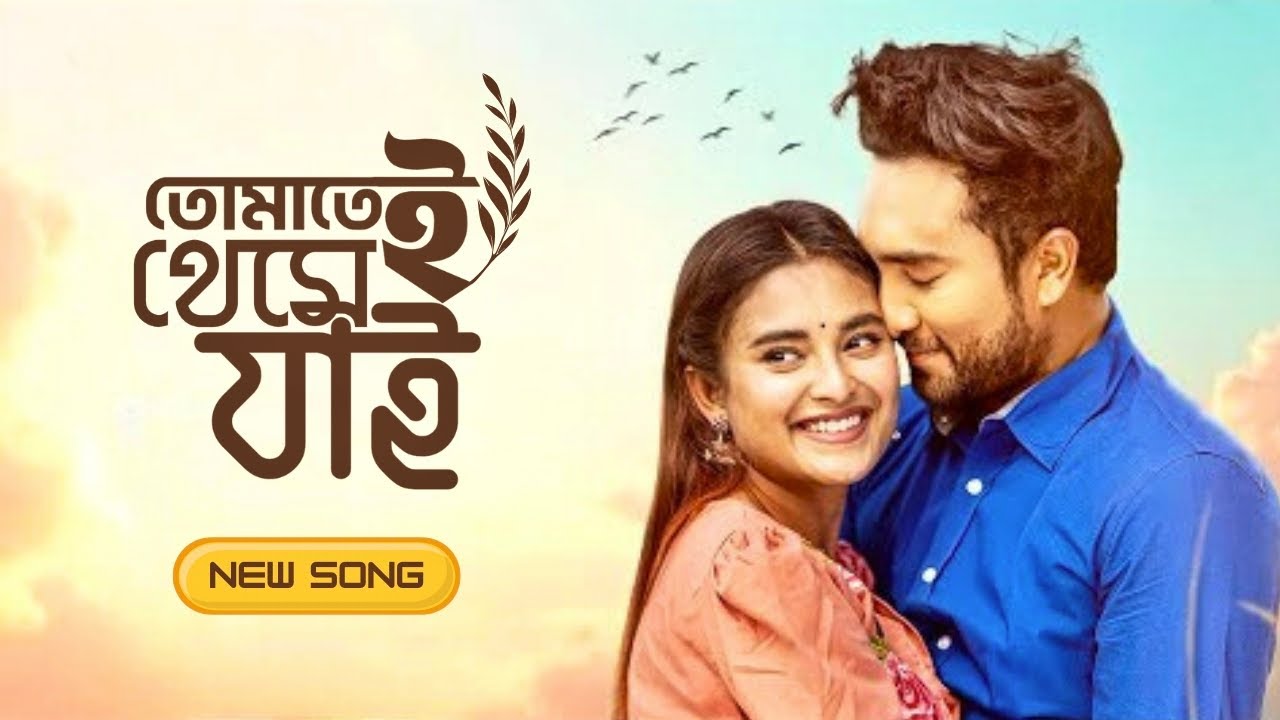 তোমাতেই থেমে যাই | New latest SONG | নতুন গান ২০২৬ | Jovan | Totini
