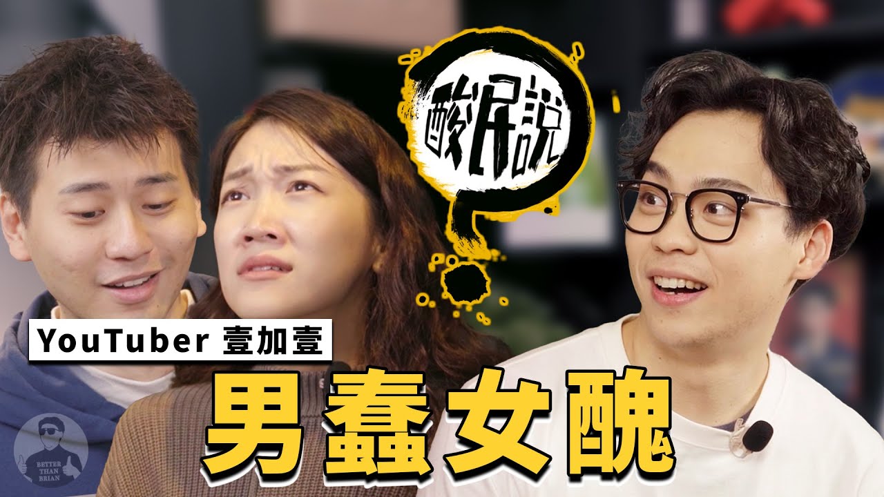 壹加壹男蠢女醜沒看點？情侶YouTuber刻意秀恩愛很假很尷尬！｜#酸民說 ft. 壹加壹 @illyandlean