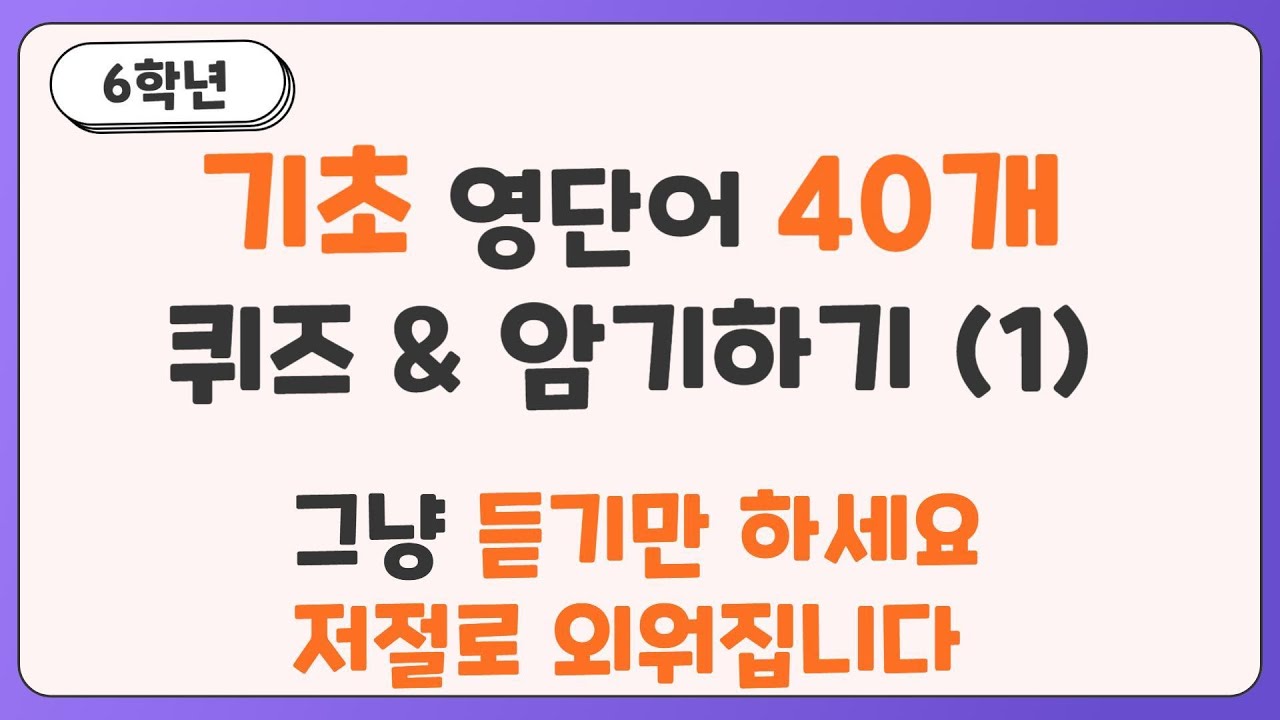 [기초영어] 초등필수 6학년 영어 퀴즈 10분으로 끝내기 Ι 40문장 Ι 6학년 Ι 초등영어 Ι 영어회화 Ι 기초 Ι 초보 Ι 필수문장 Ι 생활영어