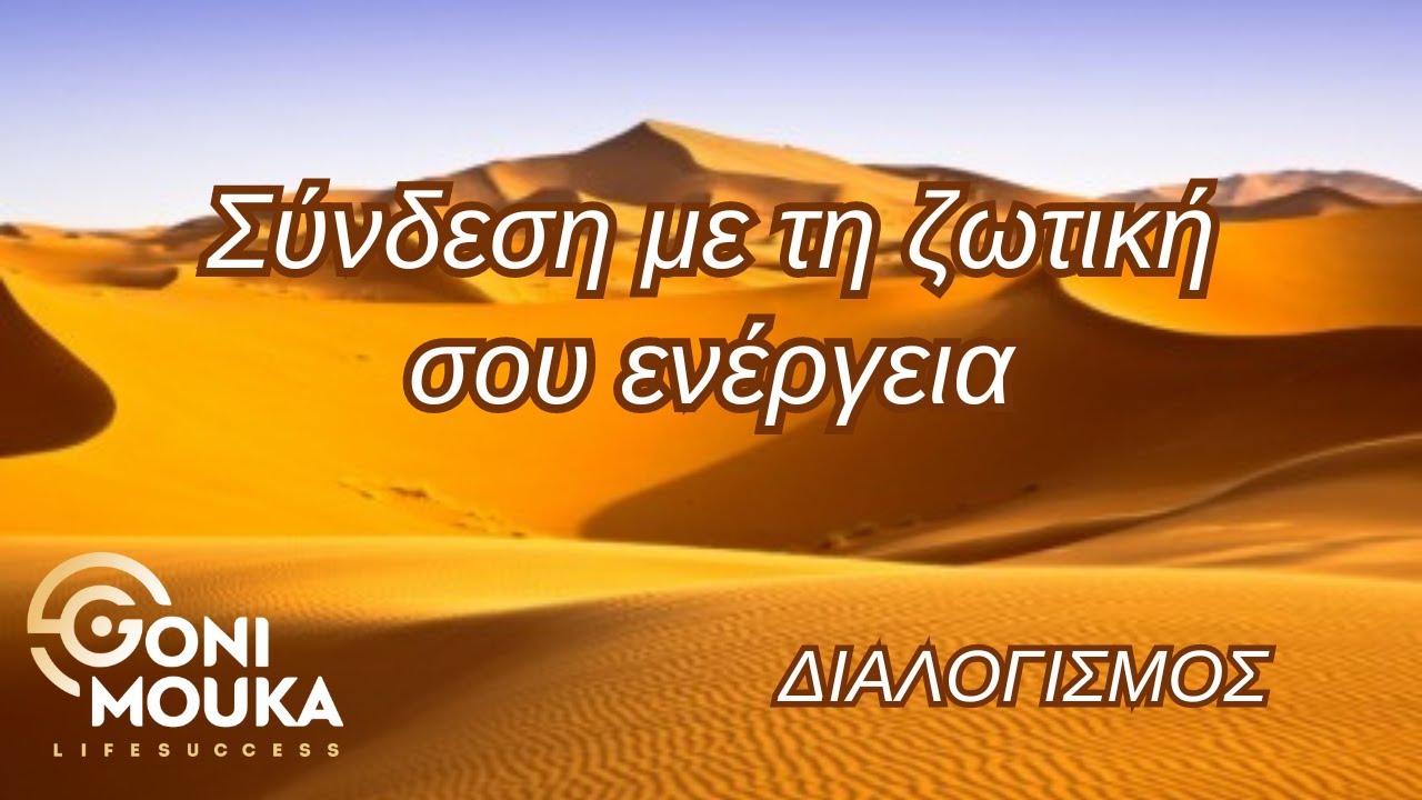 Σύνδεση με τη Ζωτική σου ενέργεια - ΔΙΑΛΟΓΙΣΜΟΣ - ΓΩΝΗ ΜΟΥΚΑ