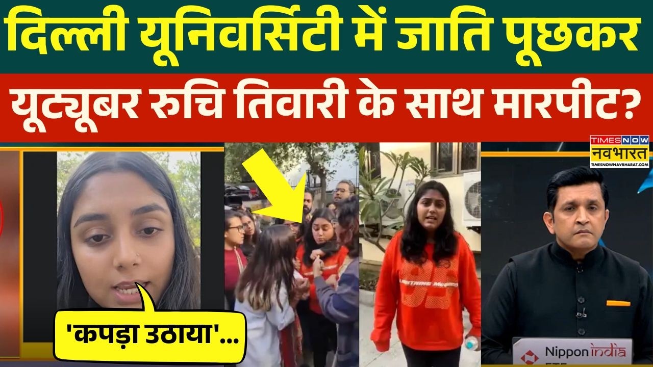 Delhi University UGC Protest News: महिला यूट्यूबर Ruchi Tiwari  ने लगाया गंभीर आरोप !