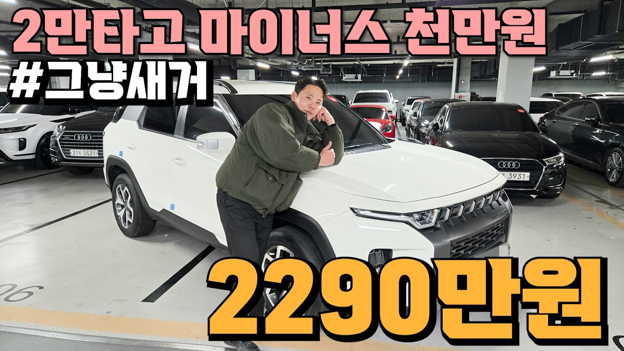 24년식 2만타고 천만원 감가된 신차급 컨디션 토레스! 첫차 국산 SUV 고민하시는분들 강추 2290만원!!