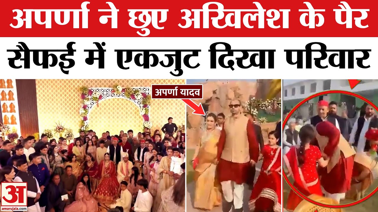 Aparna Yadav News: अपर्णा यादव ने छुए 'जेठ' अखिलेश यादव के पांव, लंबे समय बाद एकजुट हुआ सैफई परिवार!
