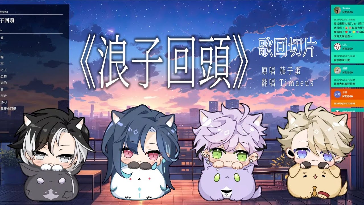 【Timaeus｜歌回切片】茄子蛋 EggPlantEgg《浪子回頭》