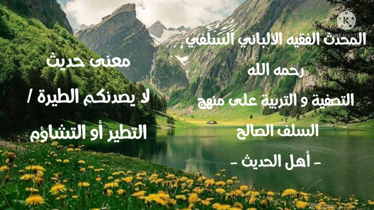 الإمام الألباني السلفي رحمه الله  : معنى الحديث الصحيح لا يصدنكم الطيرة أو التطير أو التشاؤم