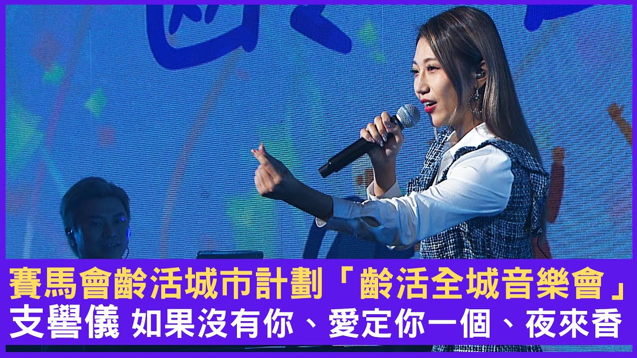 賽馬會齡活城市計劃「齡活全城音樂會」#支嚳儀 如果沒有你 愛定你一個 夜來香