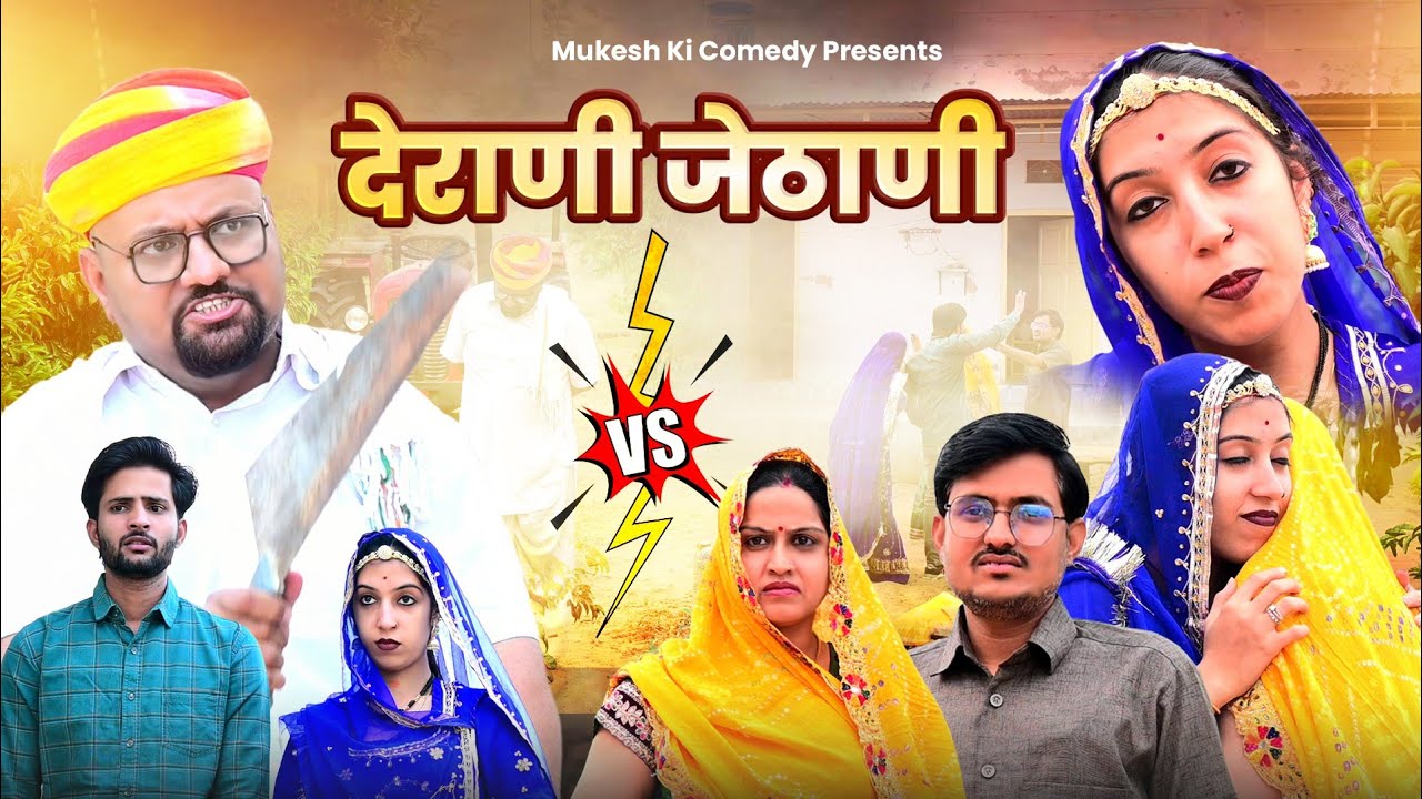 देवरानी जेठानी // अलग होने की लड़ाई // rajasthani haryanvi comedy // mukesh ki comedy