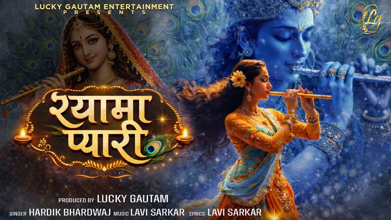 Shyama Pyari | श्यामा प्यारी | Hardik Bhardwaj | Shri Krishan Bhajan | Lg Entertainments