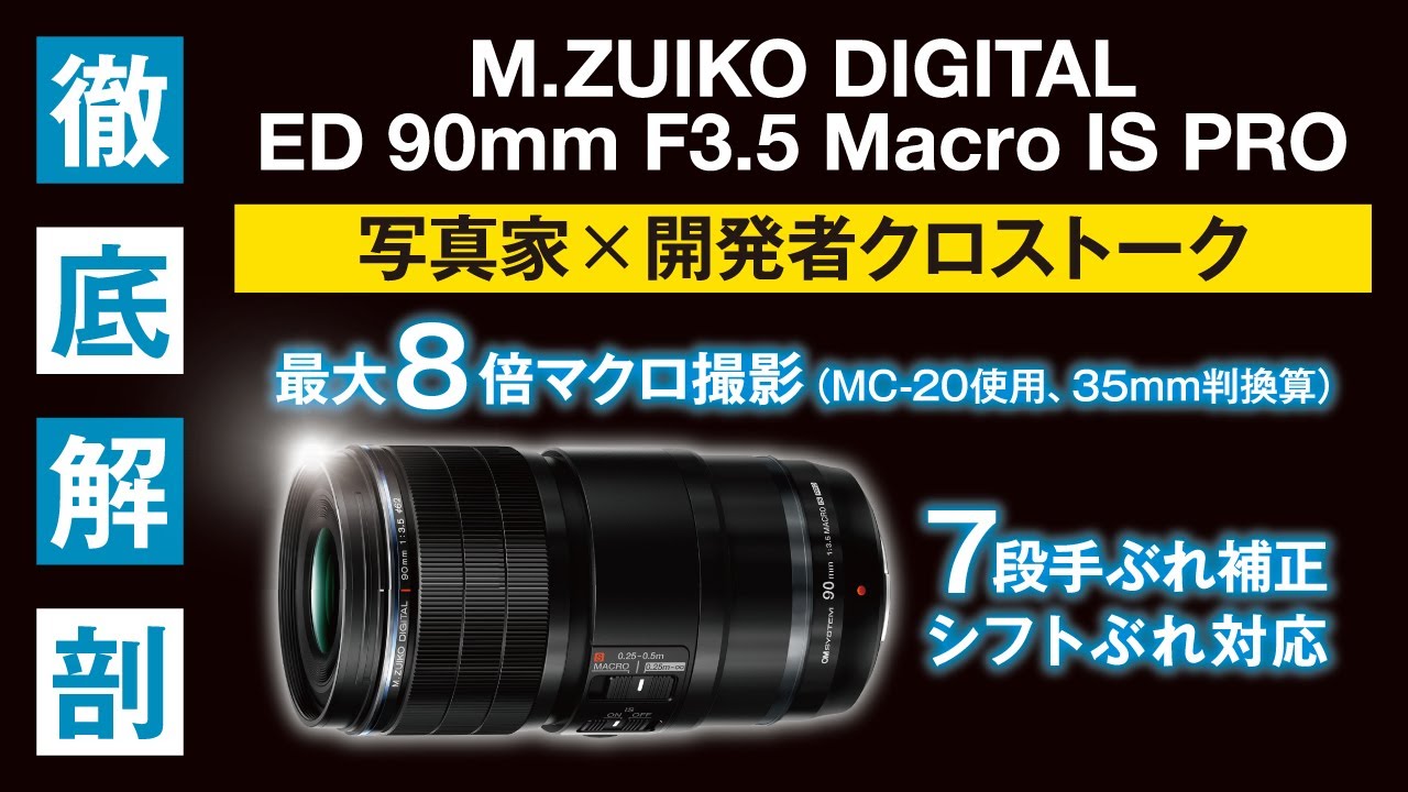 M.ZUIKO DIGITAL ED 90mm F3.5 Macro IS PRO 徹底解剖 写真家×開発者クロストーク