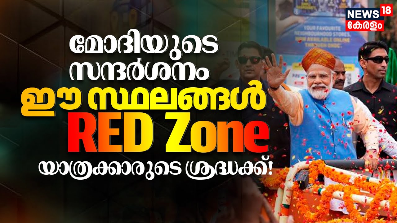 PM Modi Kerala Visit | മോദിയുടെ സന്ദർശനം; ഈ സ്ഥലങ്ങൾ റെഡ് സോൺ യാത്രക്കാരുടെ ശ്രദ്ധക്ക്! | Trivandrum