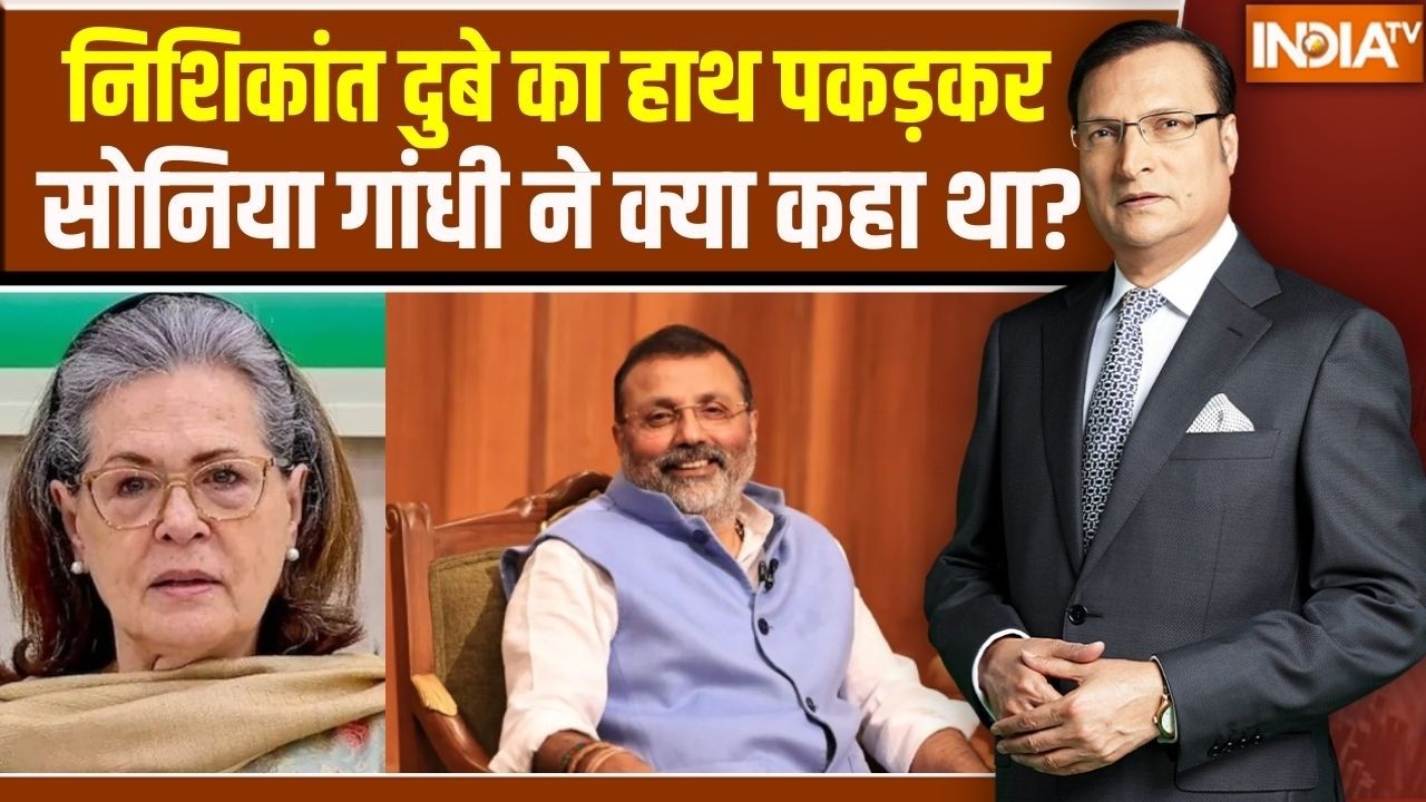 Nishikant Dubey In Aap Ki Adalat:निशिकांत दुबे का हाथ पकड़कर सोनिया गांधी ने क्या कहा था?