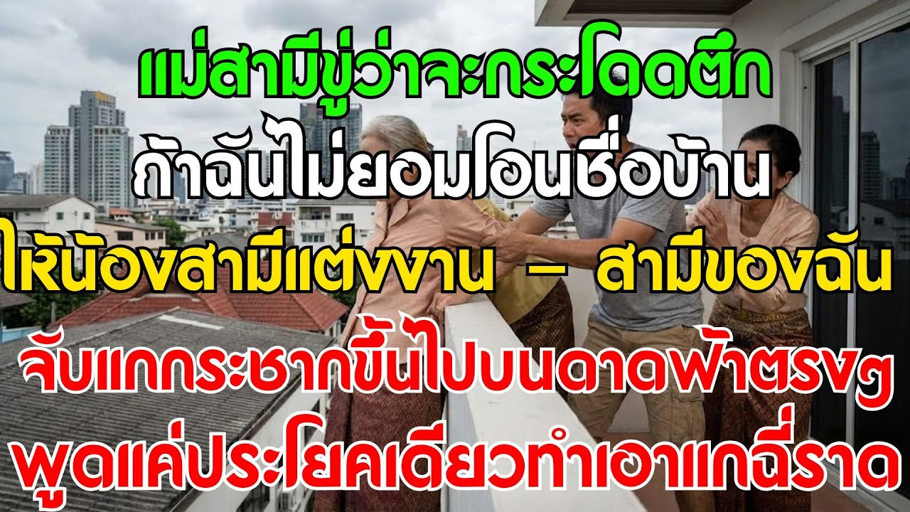 แม่สามีขู่ 