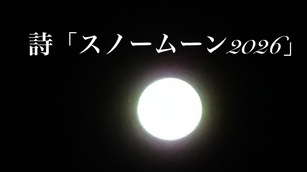 【2月2日 2月の満月 スノームーン】詩「スノームーン2026」