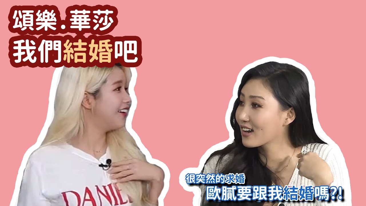 [MAMAMOO] 中字 頌樂 華莎 我們結婚吧!
