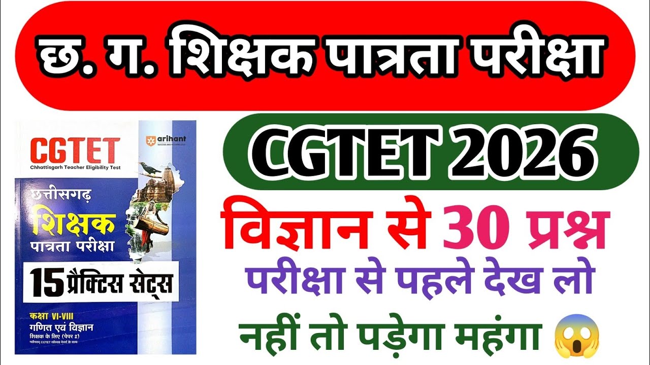 Cgtet2026 छ.ग. शिक्षक भर्ती 2026 sampal questiones paper science  practice अभ्यास प्रश्न विज्ञान 