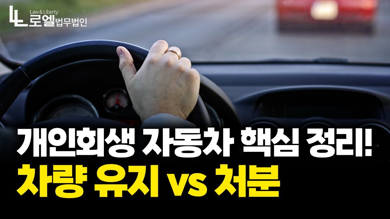 개인회생 중 자동차 처분 기준 총정리 | 차량 유지 가능한 조건｜회생파산｜대표변호사