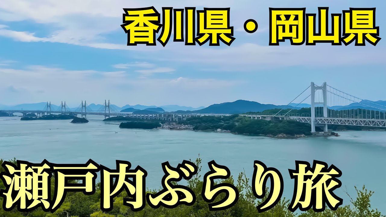瀬戸内の魅力がぎゅっと凝縮！香川・岡山の瀬戸内1日観光　【夏の瀬戸内周遊の旅】