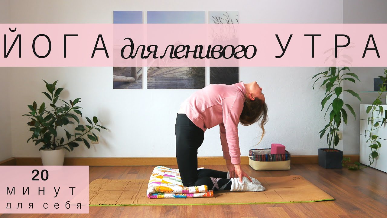 Йога для ленивого утра | Мягкая утренняя разминка | Йога для начинающих