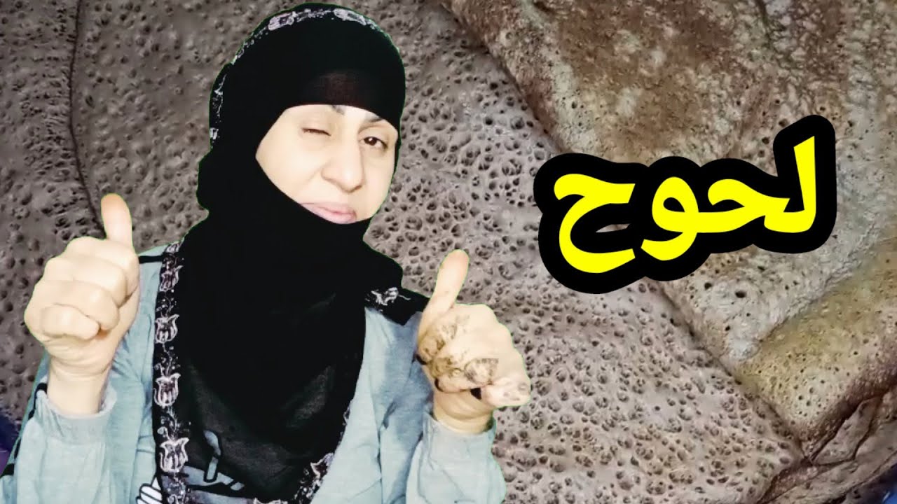 بالخطوات/اللحوح اليمني/ الطبيعي بدون خميرة للمبتدئات الشكر لي لاحقا.