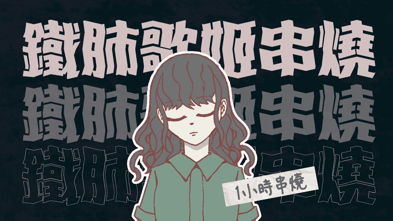 [1小時串燒] 鐵肺歌姬歌后-A-Lin/戴愛玲/鄧紫棋/陳芳語/彭佳慧/艾怡良/張若凡｜摯友、空港、愛你、有一種悲傷、相見恨晚、走在紅毯那一天、FlyAway｜白爛畫動畫歌詞/Lyric Video