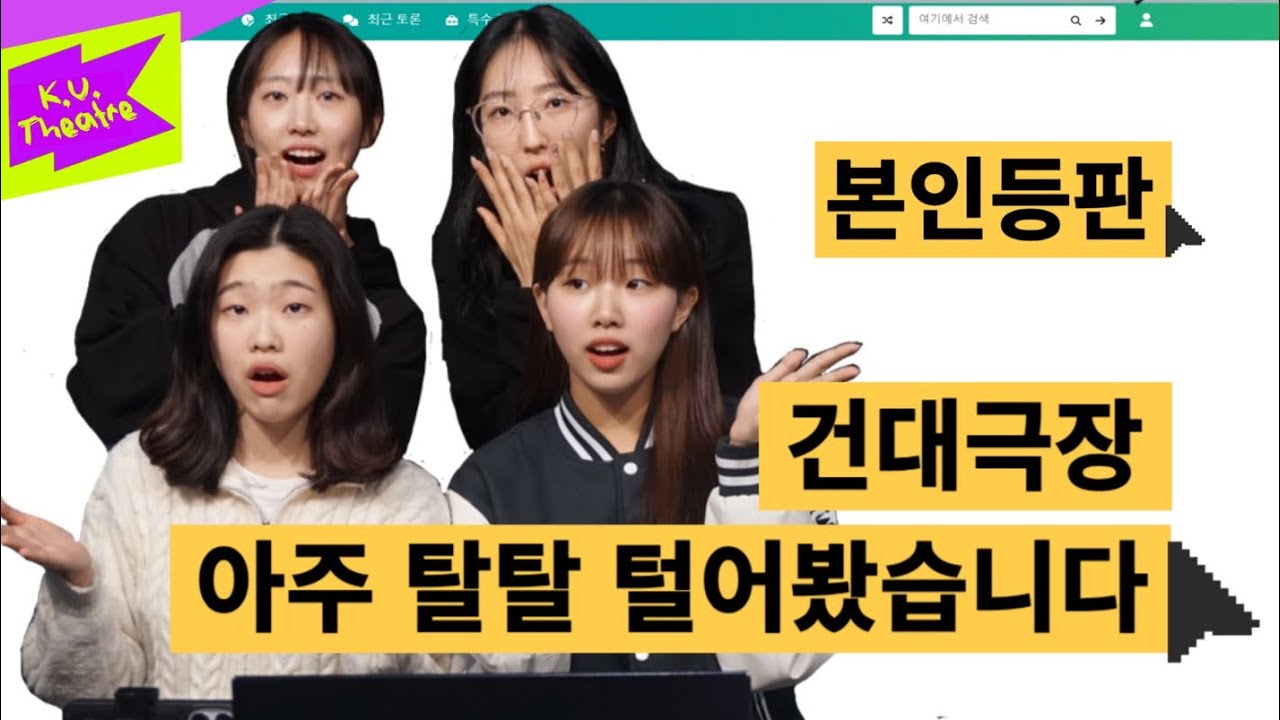 [건대극장 2025 Q&A] ”연극동아리는 예쁘고 잘생긴 사람만 들어올 수 있나요?