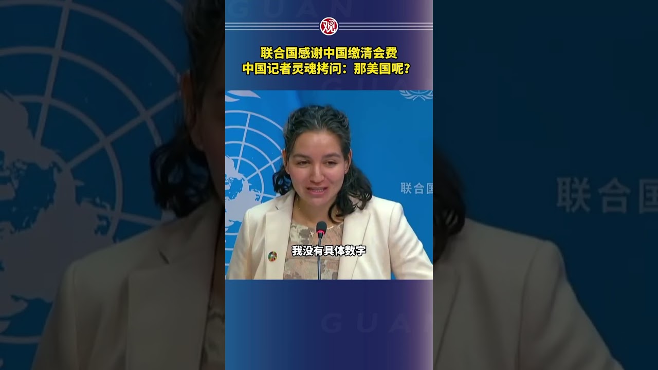 聯合國感謝中國繳清會費。中國記者靈魂拷問：那美國呢？