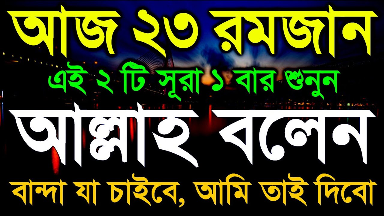 আজ ২৩ রমজান যা চাইবেন তাই পাবেন ইনশাআল্লাহ, রমজানের শেষ ১০ দিনের বিশেষ আমল 