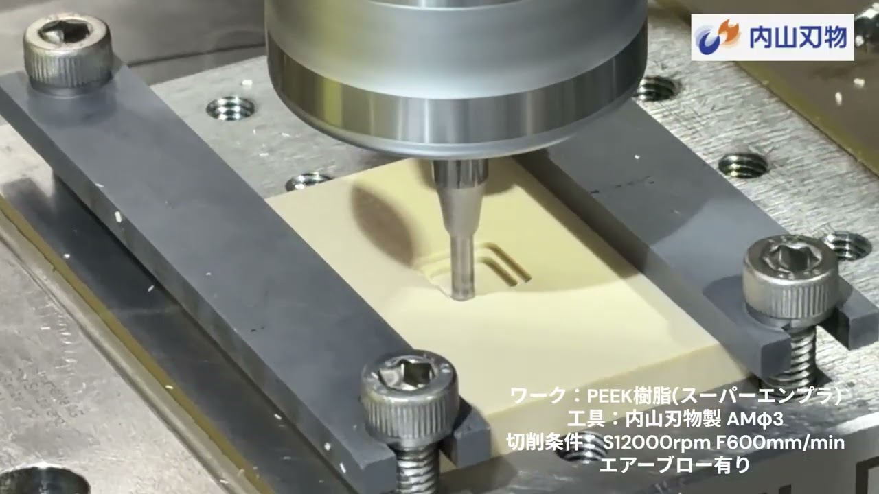 AMシリーズでPEEK樹脂(スーパーエンプラ)を切削加工してみた