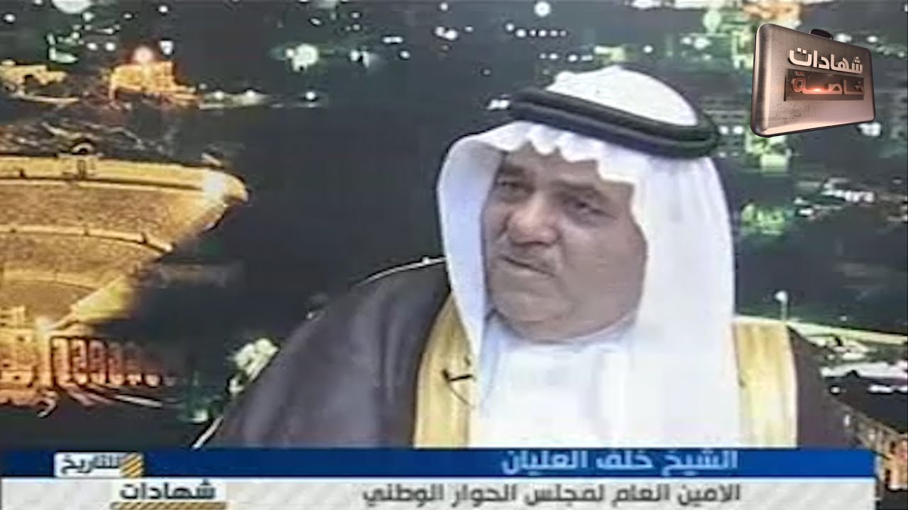 اللقاء الثاني مع الشيخ خلف العليان في شهادات للتاريخ تقديم د.حميد عبدالله