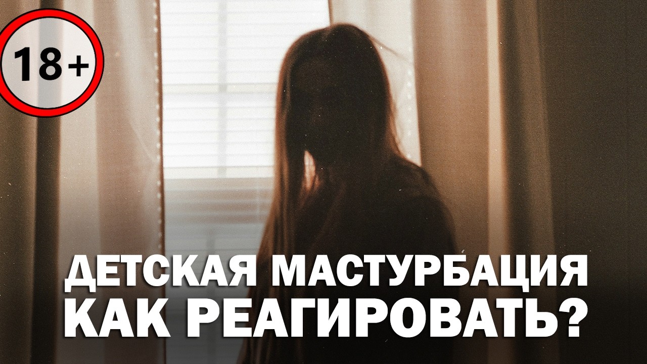 #5 ДЕТСКАЯ МАСТУРБАЦИЯ: ЧТО ДЕЛАТЬ РОДИТЕЛЯМ?| Сексолог Юлия Шварц