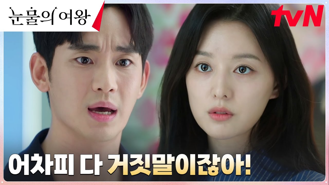 3년 차 부부 김수현X김지원, 깊어지는 갈등의 골 (ft. 곽동연 응징 ) #눈물의여왕 EP.1 | tvN 240309 방송
