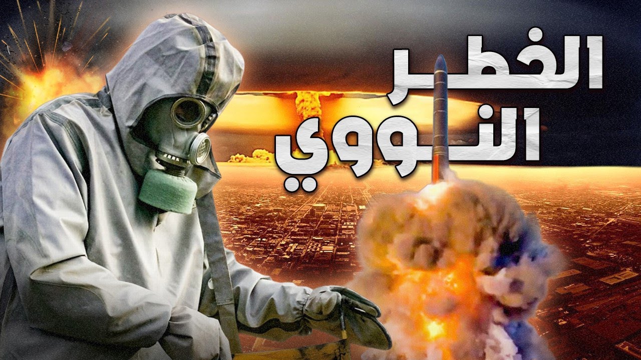 أسرار الطاقة النووية التي لا يريدك أحد أن تعرفها! 🔥💣