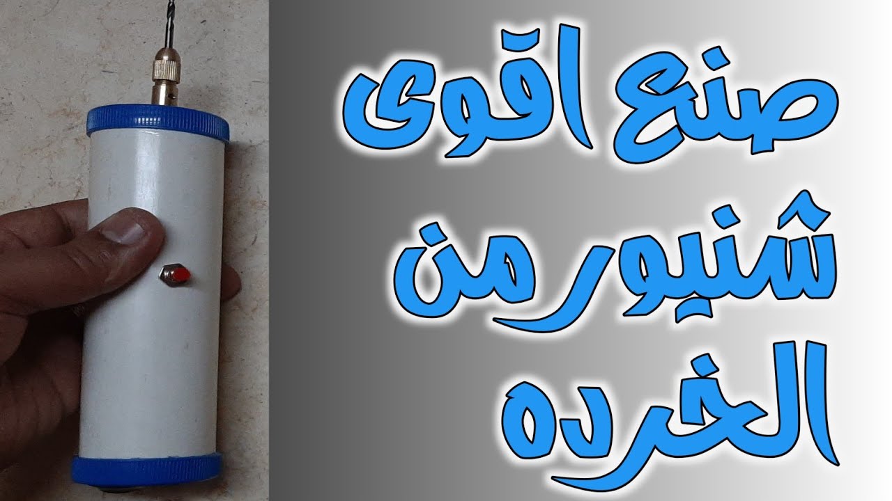 صنع اقوى شنيور من الخرده