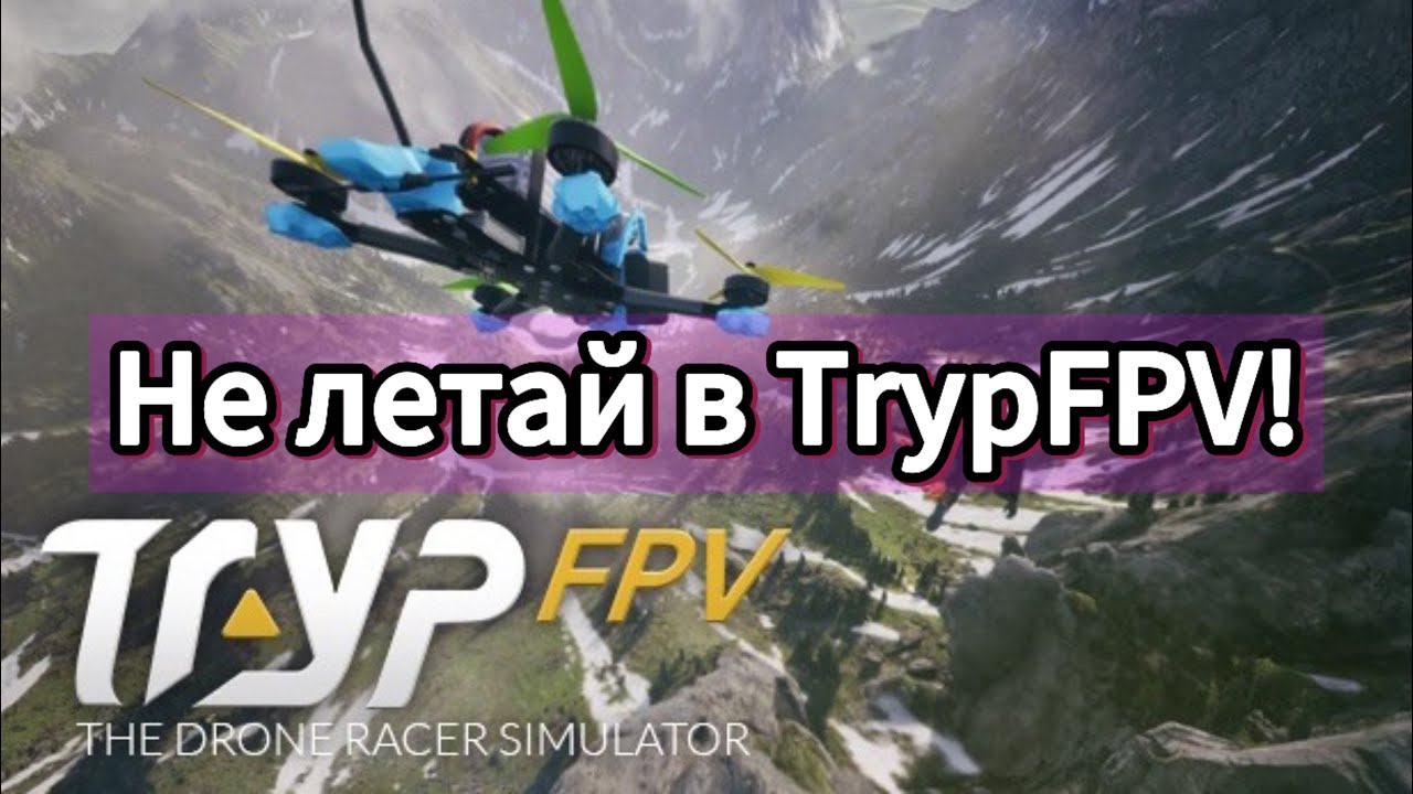 🔴НЕ ЛЕТАЙ в TrypFPV, ПОКА НЕ ПОСМОТРИШЬ ЭТО ВИДЕО! ОБЗОР САМОГО ПРОВАЛЬНОГО ОБНОВЛЕНИЯ!⚠️