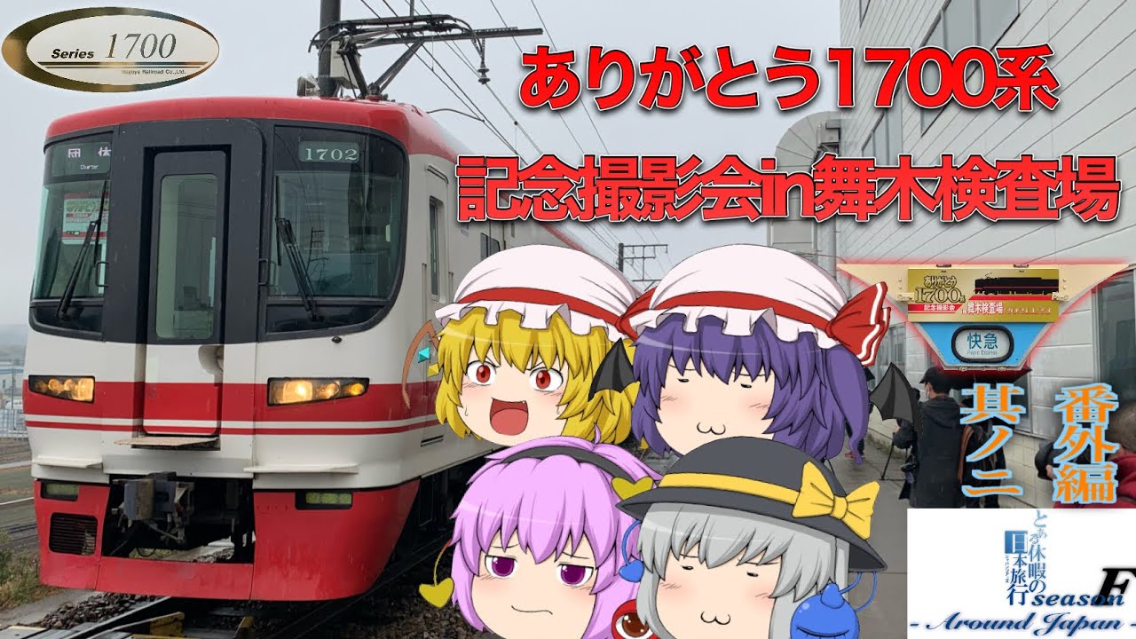 ゆっくり達と行く！ とある休暇の日本旅行seasonF 番外編 其ノ二