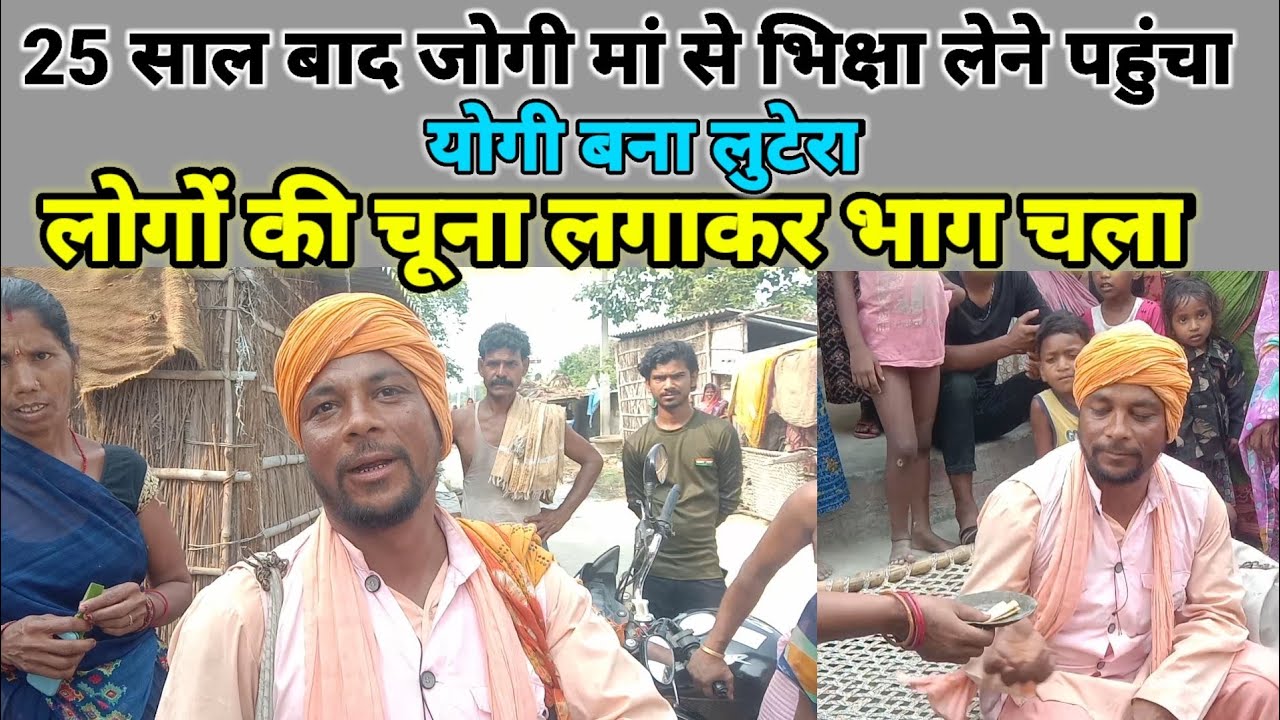 Muzaffarpur|जोगी बना लूटेरा 25 साल बाद जोगी मां से भिक्षा लेने पहुंचा| लोगों की चूना लगाकर भाग चला