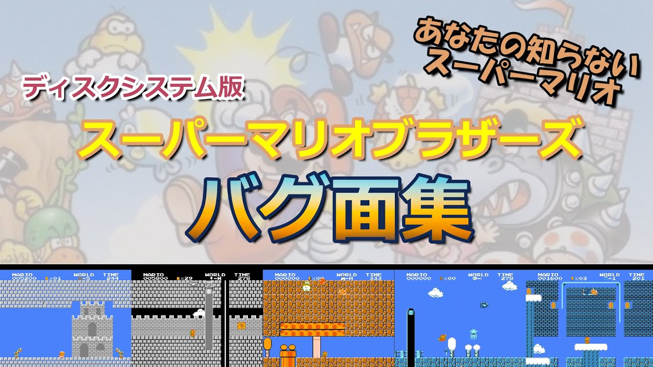 【ファミコン】スーパーマリオブラザーズ（ディスク版）バグ面集！/ Super Mario Bros. (FDS) Glitch Level Collection!