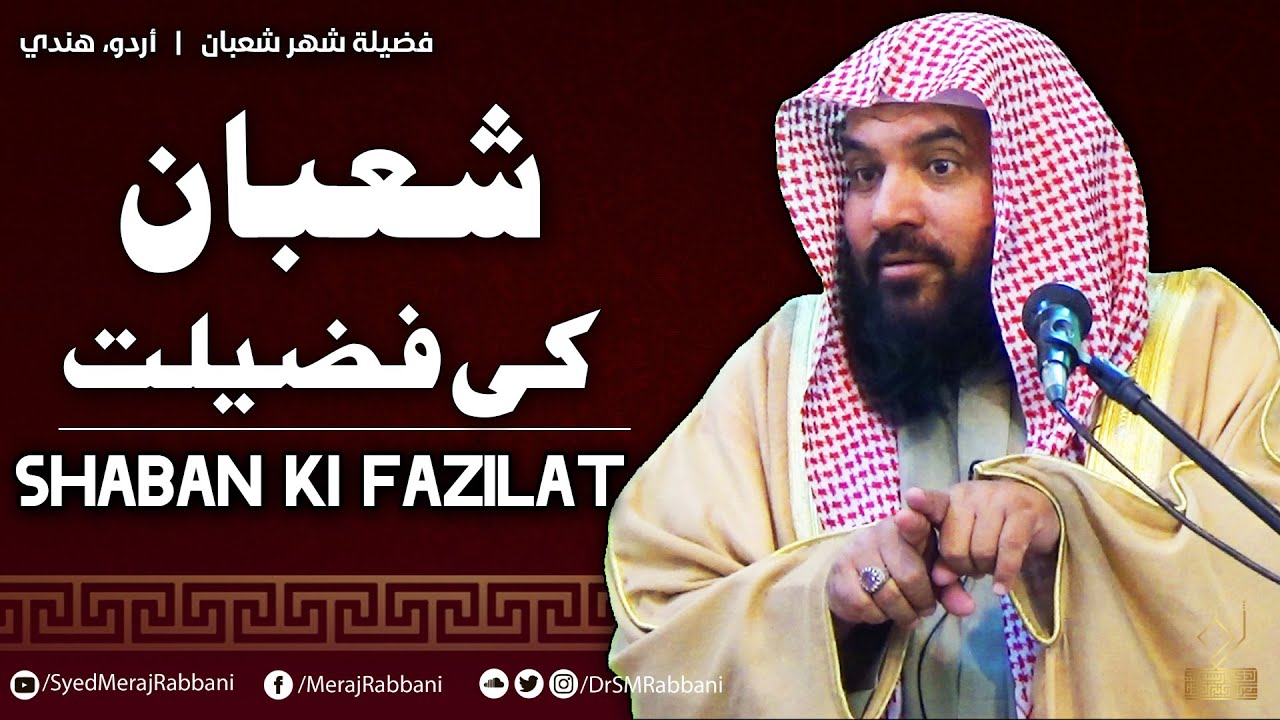 Shaban Ki Fazilat | Dr. Syed Meraj Rabbani Madani | شعبان کی فضیلت | د. سید معراج ربانی مدنی