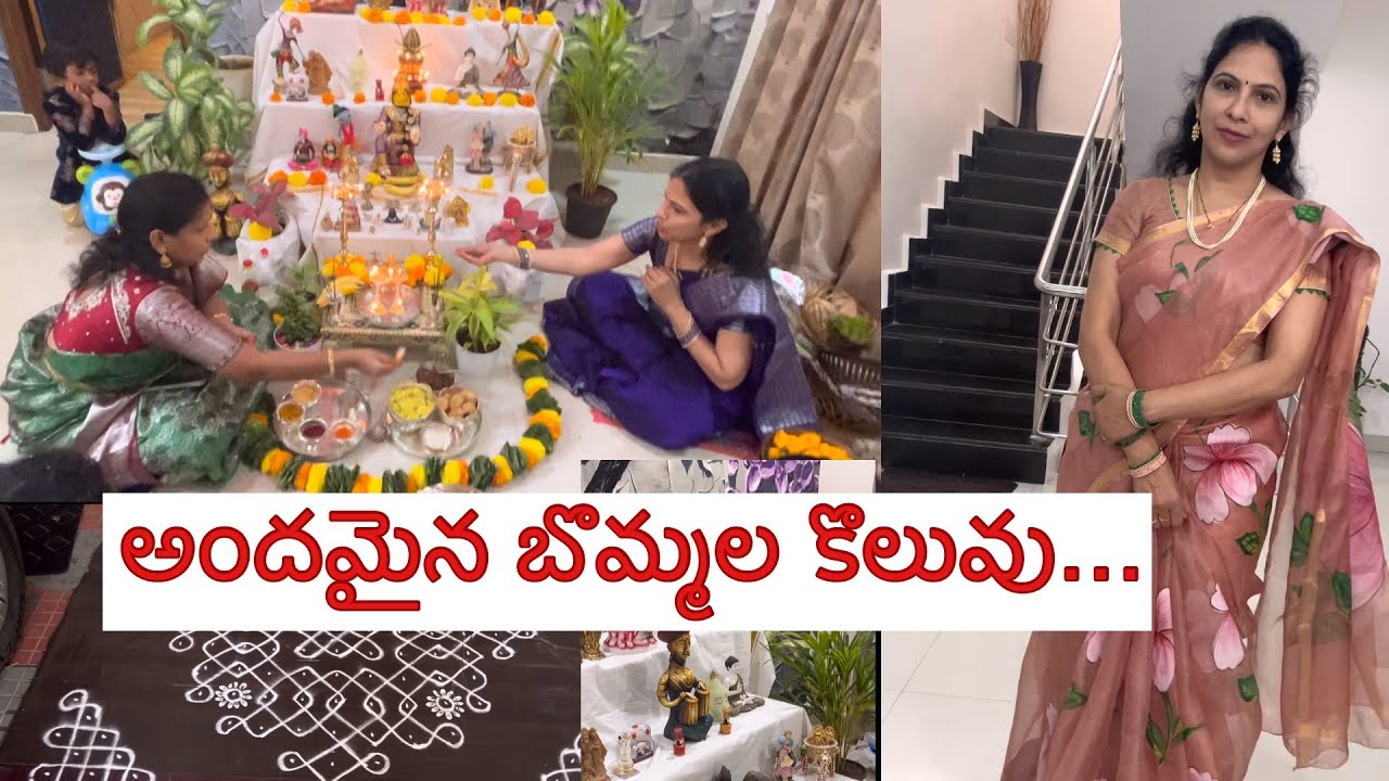 ఈ సంక్రాంతికి అందమైన బొమ్మల కొలువు #bommlalakoluvu by usharanigoparaju 