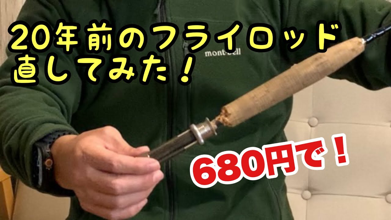 【ウッドエポキシでコルク修理】釣り竿がこれで復活した！