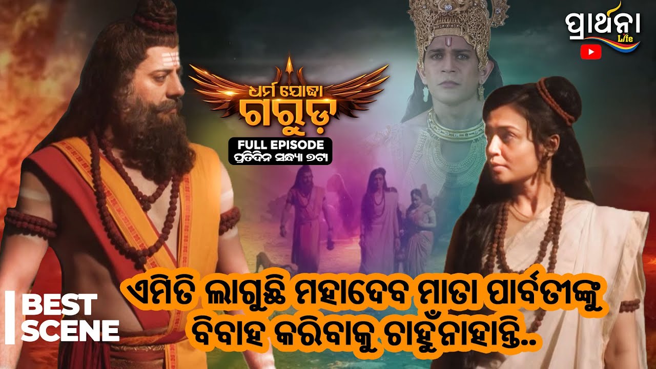 Dharma Yoddha Garuda - ଧର୍ମ ଯୋଦ୍ଧା ଗରୁଡ଼ | Best Scene | Mythological Serial | Prarthana Life