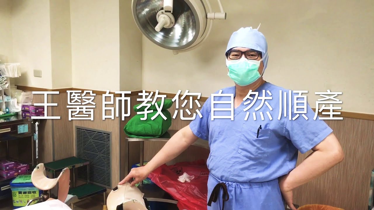 [生產] 王醫師教您自然順產