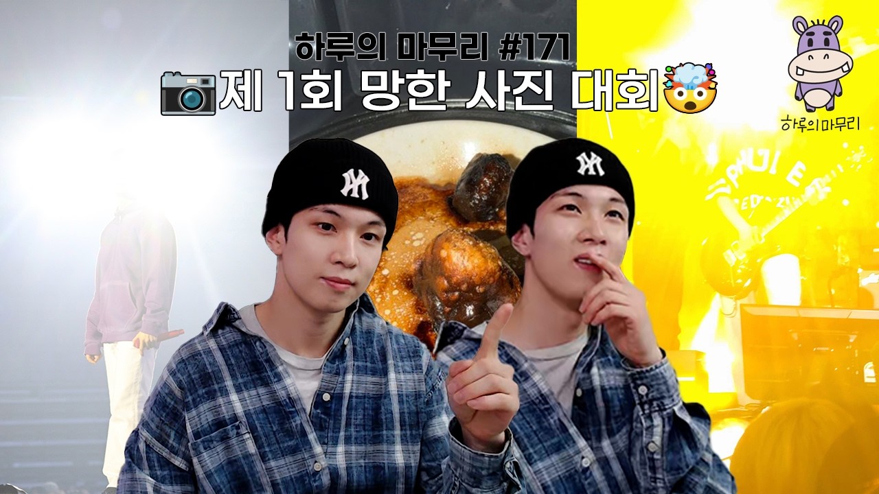 [하루의마무리] 2026.04.06 하루의 마무리 (하.마) #171｜제 1회 망한 사진 대회