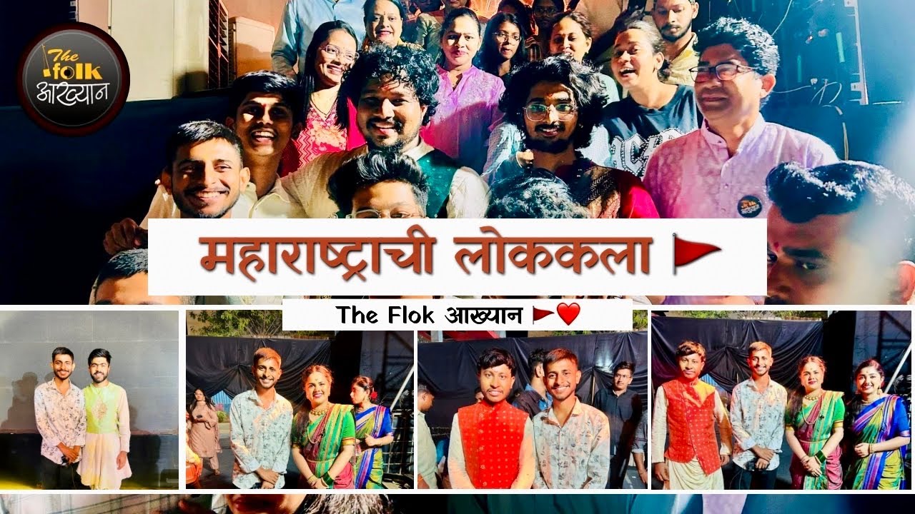 खुप धमाल मस्ती केली 🥳✨| महाराष्ट्राची लोककला ❤️ | संस्कृती ऑर्ट फेस्टिव्हल | The Folk आख्यान ❤️🚩