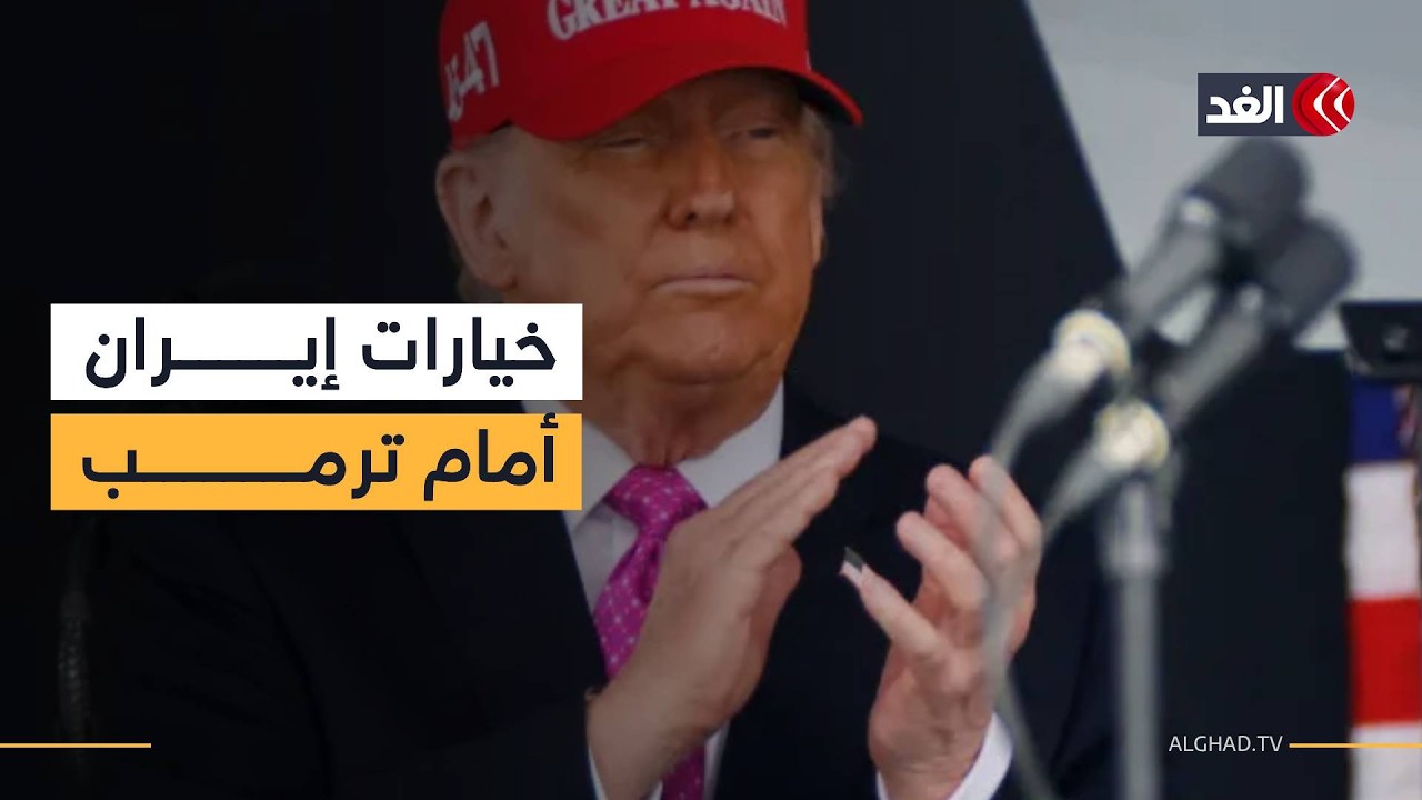 متى سيعلن ترمب إنهاء الحرب على إيران؟